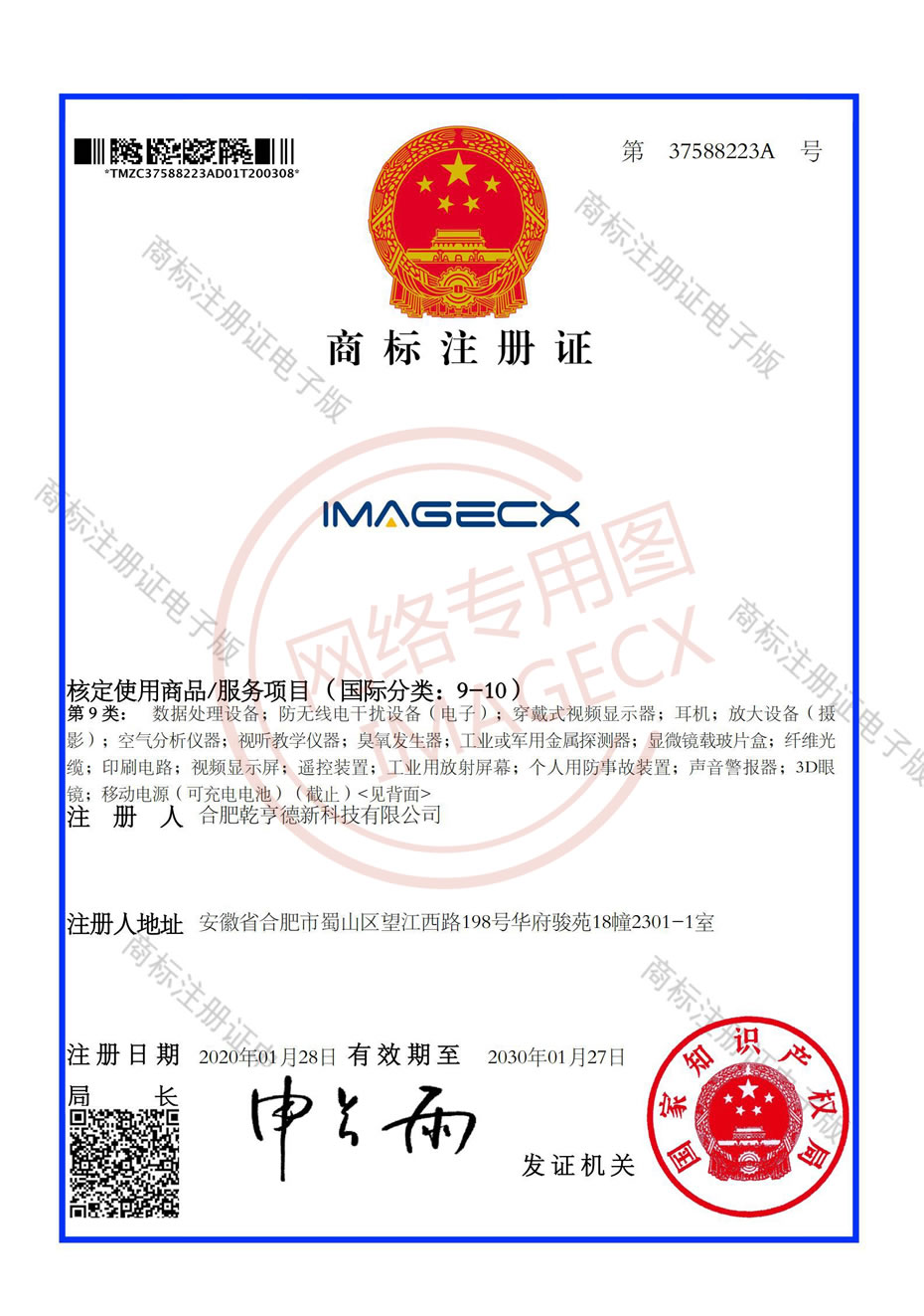 商标注册证-IMAGECX9-10类_00.jpg